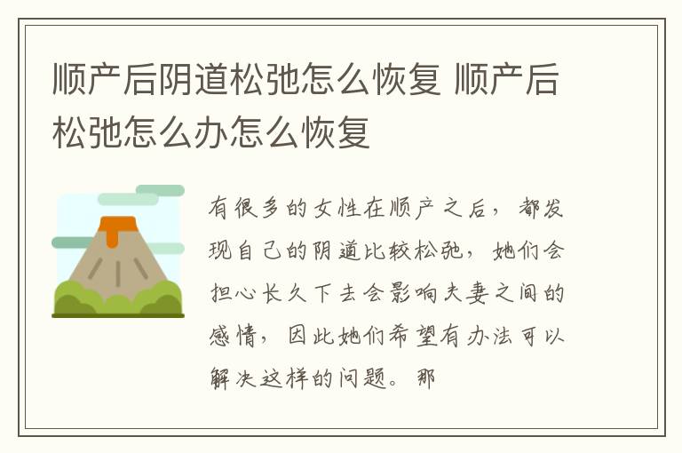 顺产后阴道松弛怎么恢复 顺产后松弛怎么办怎么恢复