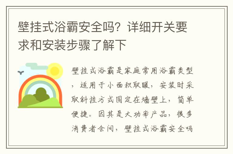 壁挂式浴霸安全吗？详细开关要求和安装步骤了解下