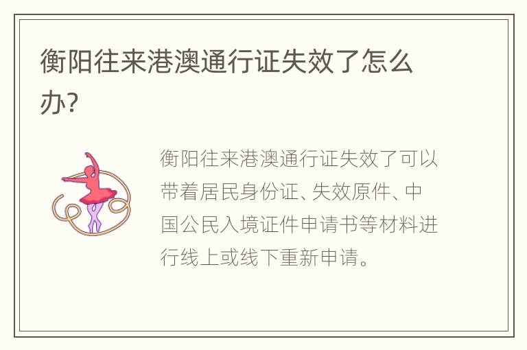 衡阳往来港澳通行证失效了怎么办？