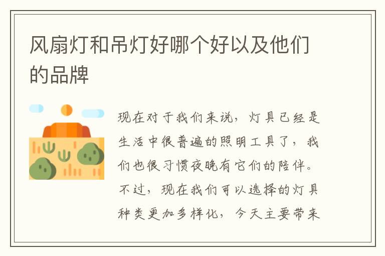 风扇灯和吊灯好哪个好以及他们的品牌