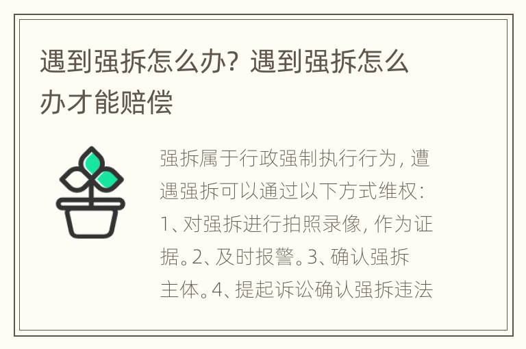 遇到强拆怎么办？ 遇到强拆怎么办才能赔偿