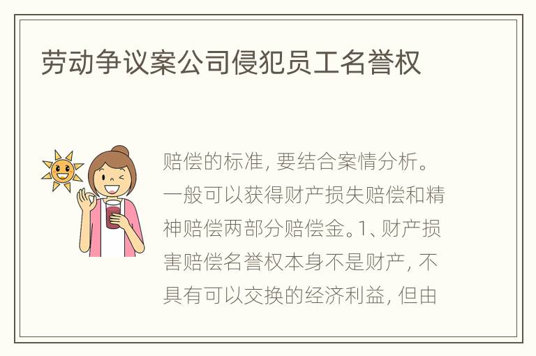 劳动争议案公司侵犯员工名誉权