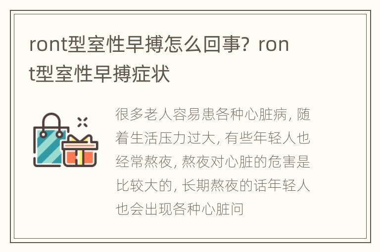 ront型室性早搏怎么回事？ ront型室性早搏症状