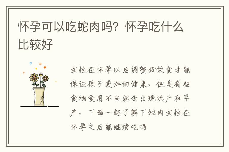 怀孕可以吃蛇肉吗？怀孕吃什么比较好