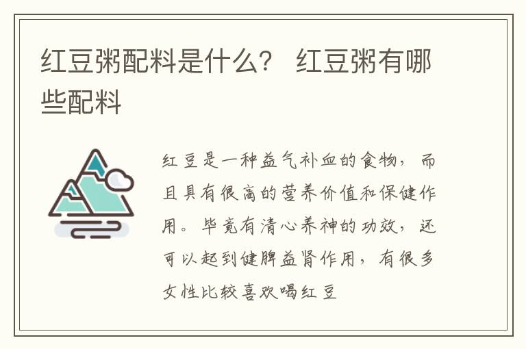 红豆粥配料是什么？ 红豆粥有哪些配料