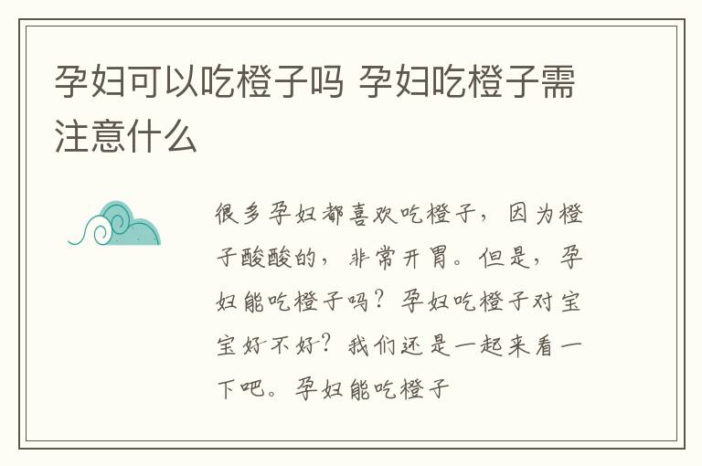 孕妇可以吃橙子吗 孕妇吃橙子需注意什么