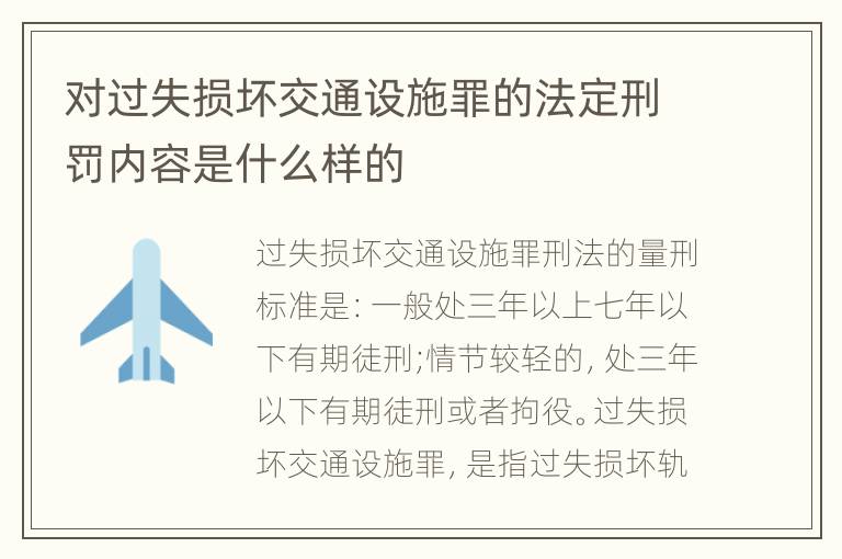 对过失损坏交通设施罪的法定刑罚内容是什么样的