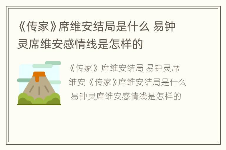 《传家》席维安结局是什么 易钟灵席维安感情线是怎样的