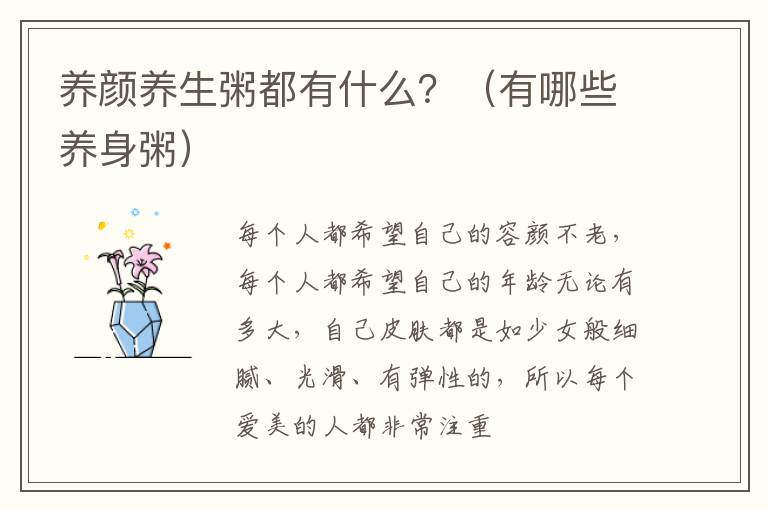 养颜养生粥都有什么？（有哪些养身粥）