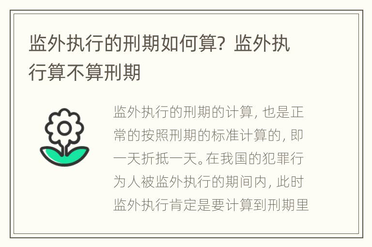 监外执行的刑期如何算？ 监外执行算不算刑期