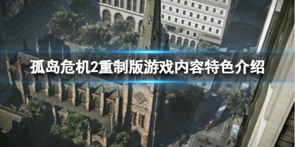 孤岛危机2重制版好玩吗-游戏内容特色介绍