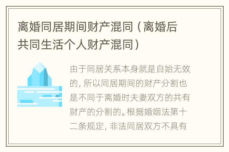 离婚同居期间财产混同（离婚后共同生活个人财产混同）