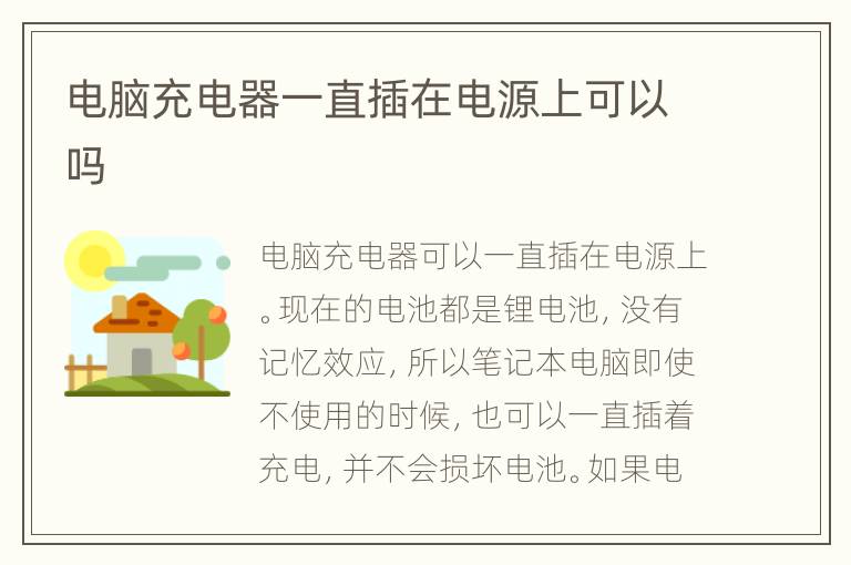 电脑充电器一直插在电源上可以吗
