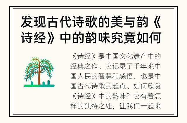 发现古代诗歌的美与韵 《诗经》中的韵味究竟如何欣赏？