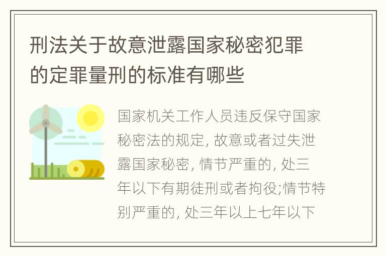 刑法关于故意泄露国家秘密犯罪的定罪量刑的标准有哪些