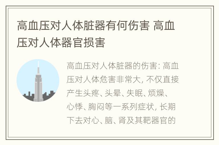 高血压对人体脏器有何伤害 高血压对人体器官损害