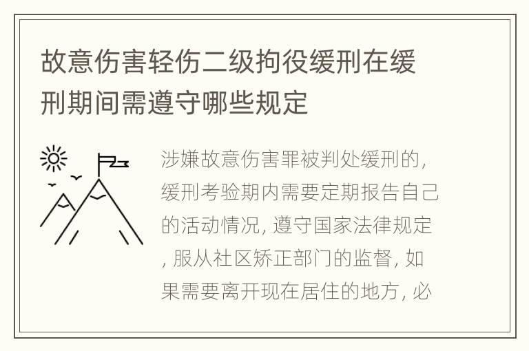 故意伤害轻伤二级拘役缓刑在缓刑期间需遵守哪些规定