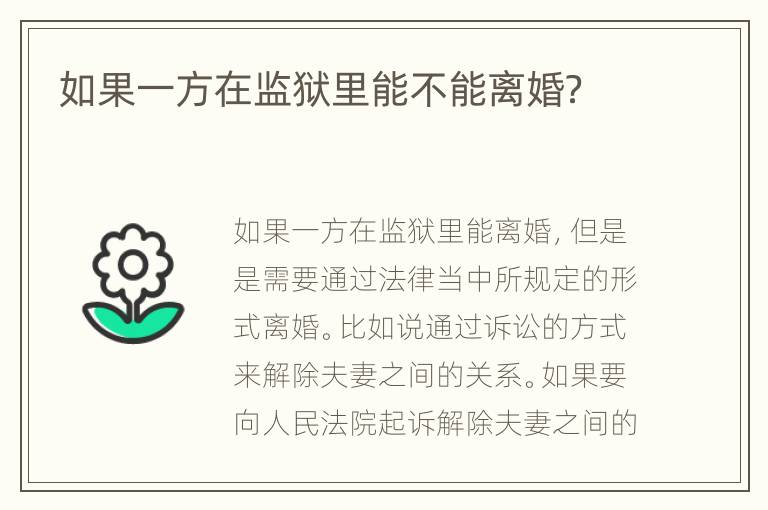 如果一方在监狱里能不能离婚？