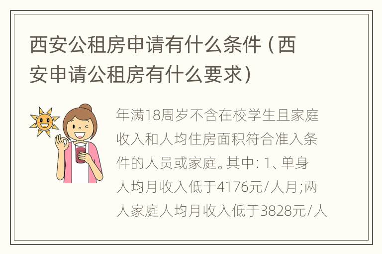 西安公租房申请有什么条件（西安申请公租房有什么要求）