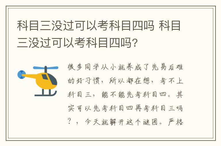 科目三没过可以考科目四吗 科目三没过可以考科目四吗?