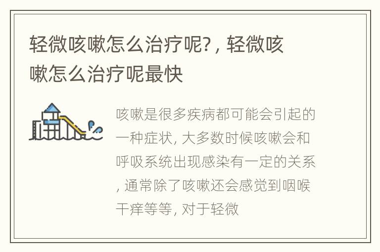 轻微咳嗽怎么治疗呢？，轻微咳嗽怎么治疗呢最快