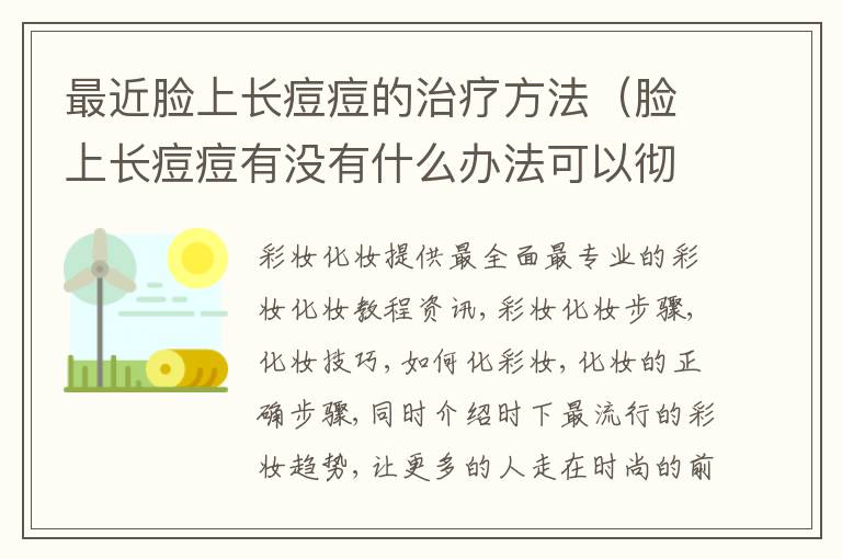 最近脸上长痘痘的治疗方法（脸上长痘痘有没有什么办法可以彻底治疗）