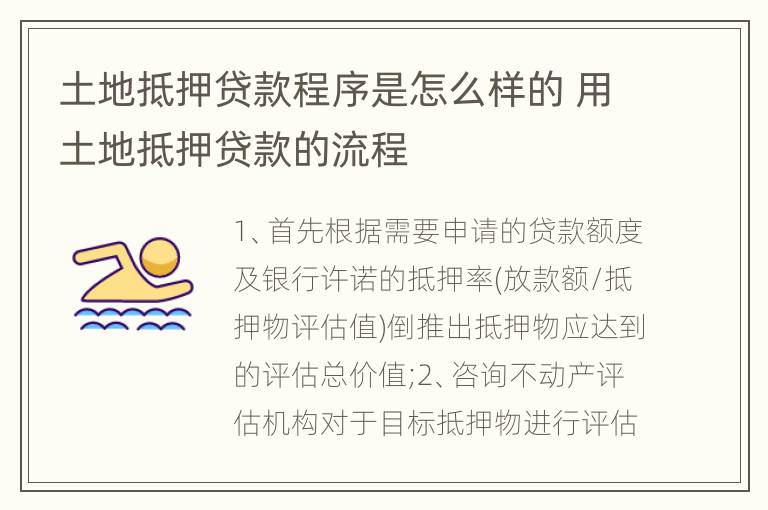 土地抵押贷款程序是怎么样的 用土地抵押贷款的流程
