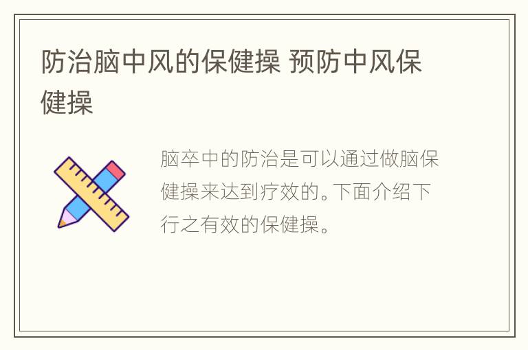 防治脑中风的保健操 预防中风保健操