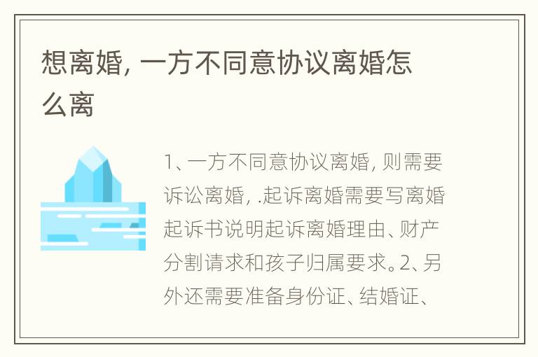 想离婚，一方不同意协议离婚怎么离