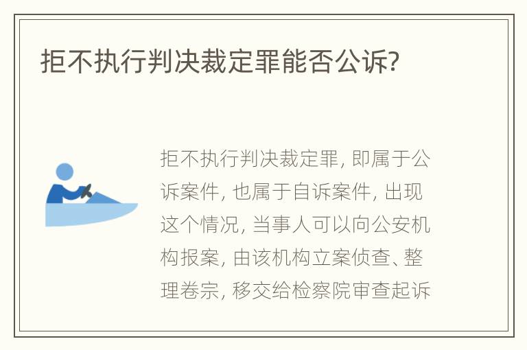 拒不执行判决裁定罪能否公诉？