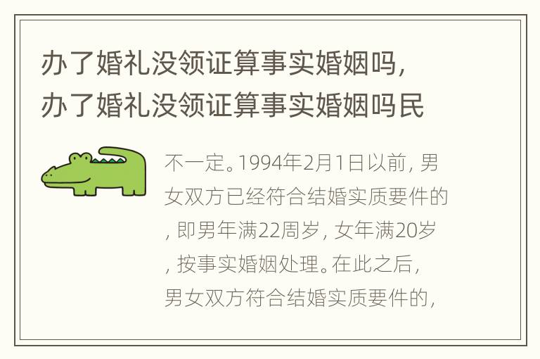 办了婚礼没领证算事实婚姻吗，办了婚礼没领证算事实婚姻吗民法典