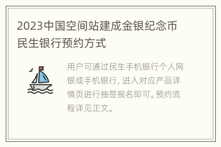 2023中国空间站建成金银纪念币民生银行预约方式