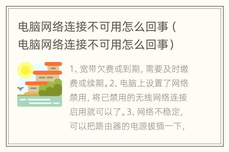 电脑网络连接不可用怎么回事（电脑网络连接不可用怎么回事）