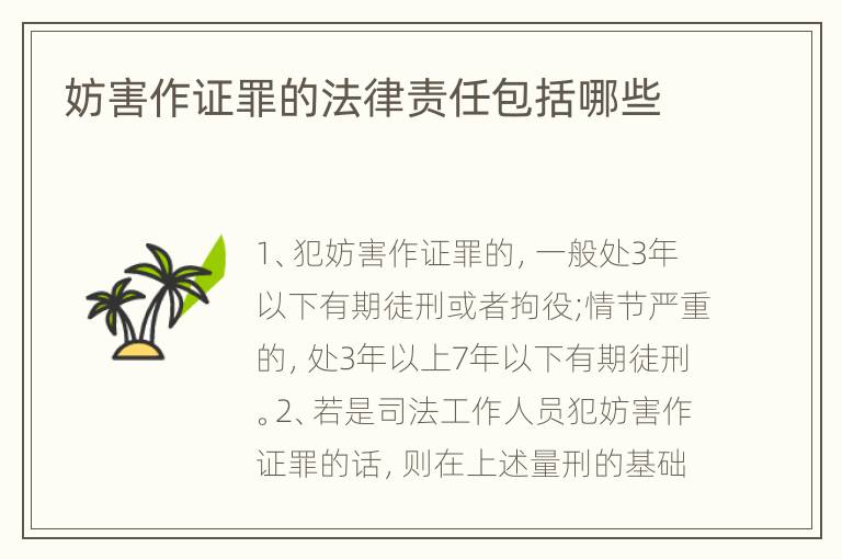 妨害作证罪的法律责任包括哪些