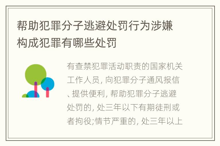 帮助犯罪分子逃避处罚行为涉嫌构成犯罪有哪些处罚