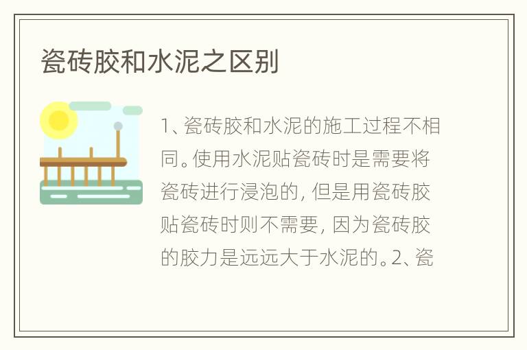瓷砖胶和水泥之区别