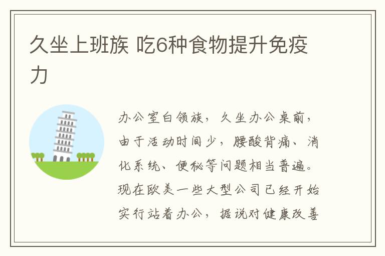 久坐上班族 吃6种食物提升免疫力