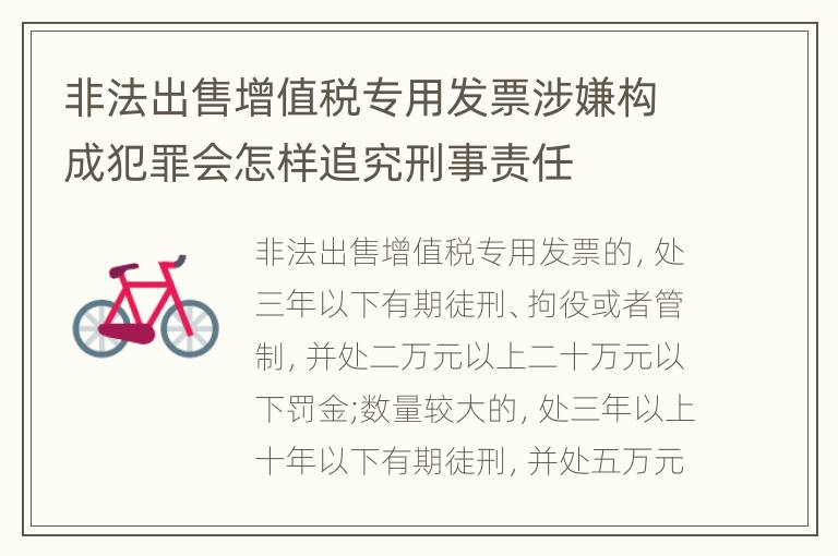 非法出售增值税专用发票涉嫌构成犯罪会怎样追究刑事责任
