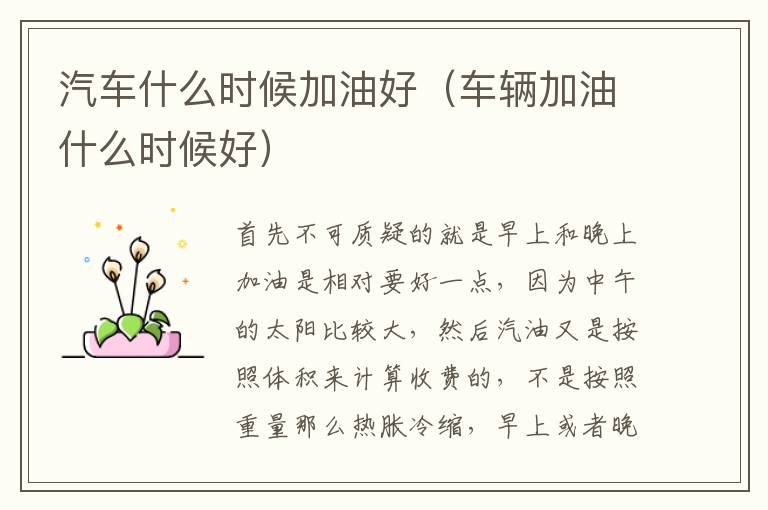 汽车什么时候加油好（车辆加油什么时候好）