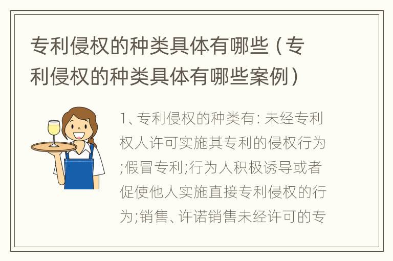 专利侵权的种类具体有哪些（专利侵权的种类具体有哪些案例）