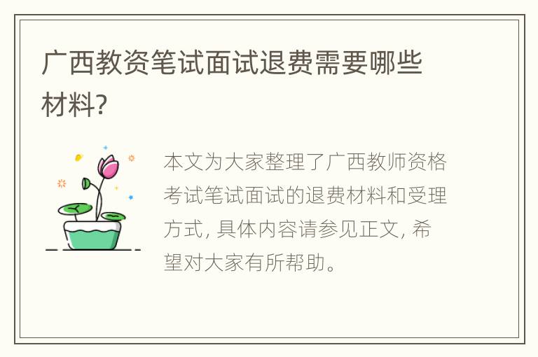 广西教资笔试面试退费需要哪些材料？