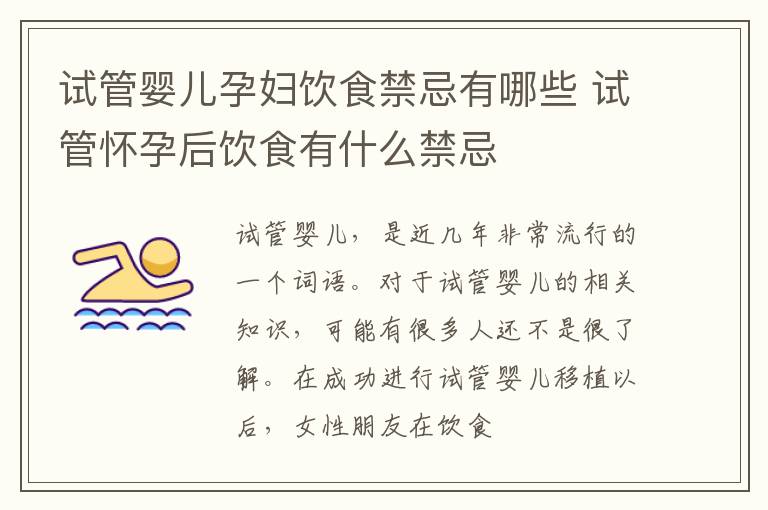 试管婴儿孕妇饮食禁忌有哪些 试管怀孕后饮食有什么禁忌