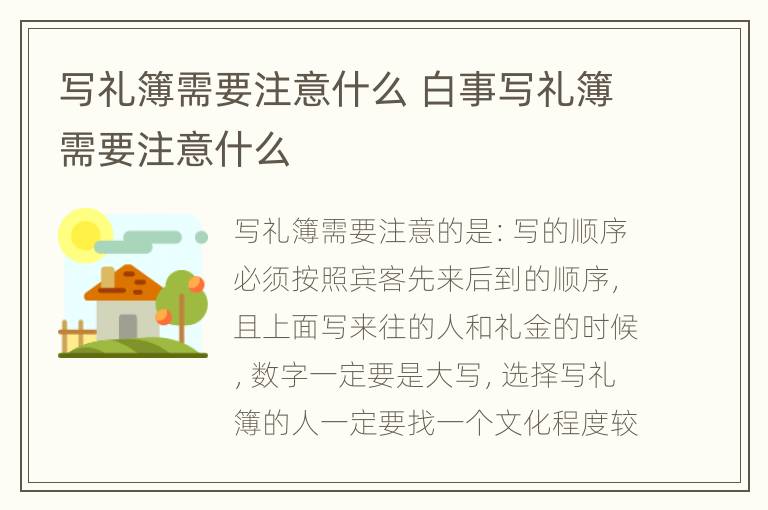 写礼簿需要注意什么 白事写礼簿需要注意什么