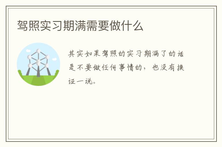 驾照实习期满需要做什么