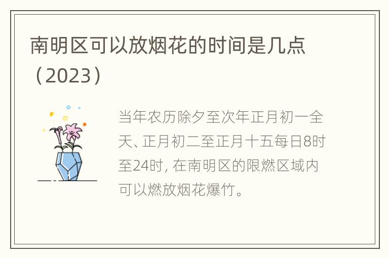 南明区可以放烟花的时间是几点（2023）
