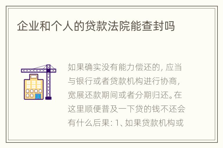 企业和个人的贷款法院能查封吗