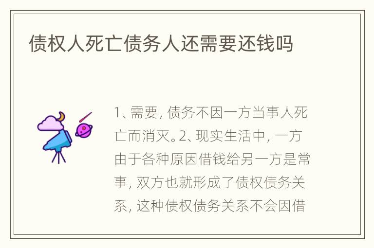 债权人死亡债务人还需要还钱吗