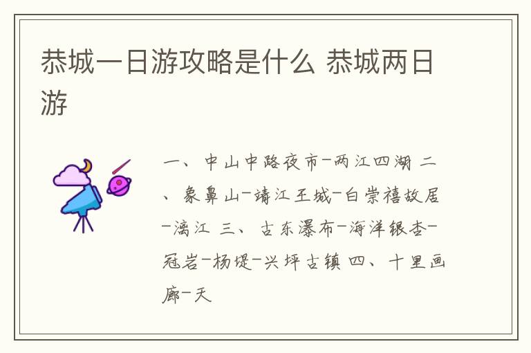 恭城一日游攻略是什么 恭城两日游