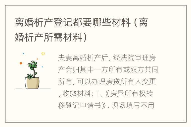 离婚析产登记都要哪些材料（离婚析产所需材料）