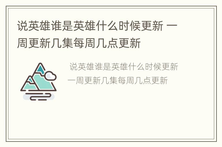 说英雄谁是英雄什么时候更新 一周更新几集每周几点更新